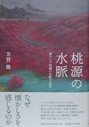 桃源の水脈　東アジア詩画の比較文化史