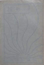 小説　榾