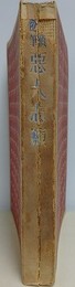 探偵随筆悪人志願　（新青年叢書 4）