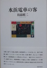 水浜電車の客
