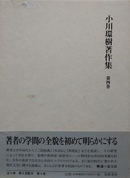 小川環樹著作集 第4巻