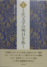 論集　上代文学の明日を拓く