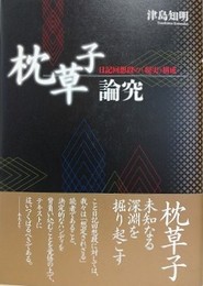 枕草子論究　日記回想段の〈現実〉構成