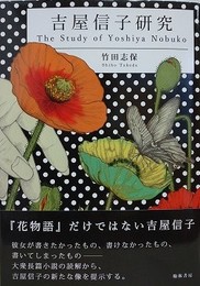 吉屋信子研究