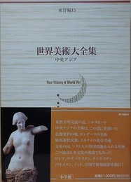 世界美術大全集　東洋編 15　中央アジア