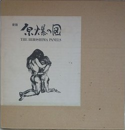 新版　原爆の図