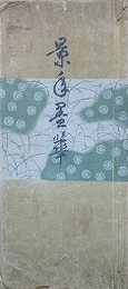 景年墨華