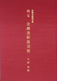 法隆寺献納宝物　国宝　金銅透彫灌頂幡