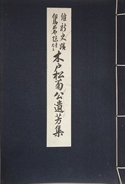 維新史蹟但馬出石に隠れたる木戸松菊公遺芳集