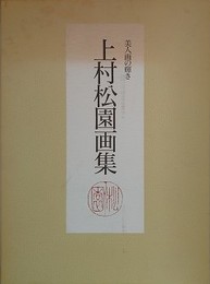 美人画の輝き　上村松園画集　永遠の女性美/清新の女性美