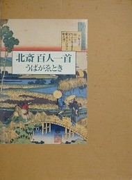 北斎百人一首　うばがゑとき