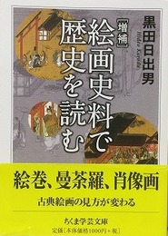 増補　絵画史料で歴史を読む　（ちくま学芸文庫）