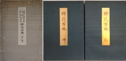 挿花百規　全2帖揃