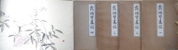 霞城習画帖　全4冊揃