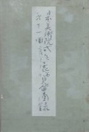 日本美術院第11回試作展展覧会図録