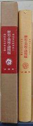 歴史と美術の諸問題　（西域文化研究 第6）