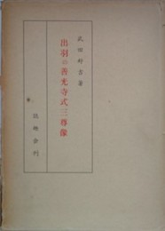 出羽の善光寺式三尊像