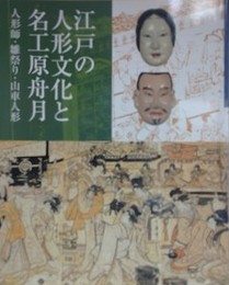 図録　江戸の人形文化と名工原舟月　人形師・雛祭り・山車人形
