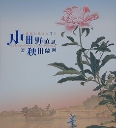 図録　小田野直武と秋田蘭画　世界に挑んだ7年