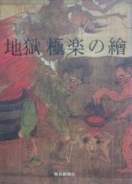 地獄　極楽の絵