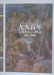 図録　九大百年　美術をめぐる物語 1911…2016　論集・図録　2冊組