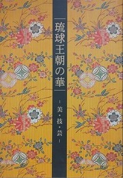 図録　企画展　琉球王朝の美　美・技・芸