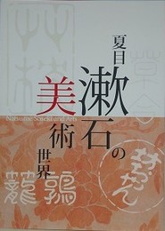 図録　夏目漱石の美術世界