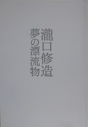 図録　瀧口修造　夢の漂流物