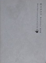 図録　吹きガラス　妙なるかたち、技の妙