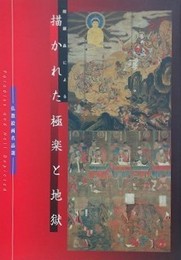 図録　描かれた極楽と地獄　仏教絵画名品選