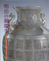 図録　明治の御慶事　皇室の近代事始めとその歩み　（三の丸尚蔵館展覧会図録  No.80）