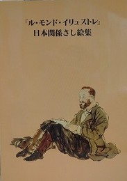 「ル・モンド・イリュストレ」　日本関係さし絵集
