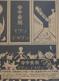 谷中安規　モダン・デカダン