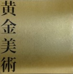 黄金美術