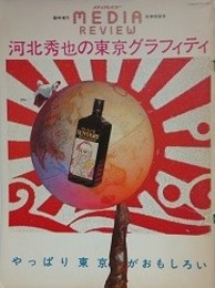 河北秀也の東京グラフィティ やっぱり東京がおもしろい　（メディアレビュー臨時増刊・昭和56年11月1日）