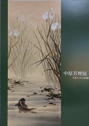 図録　中原芳煙展　夭折の天才絵師
