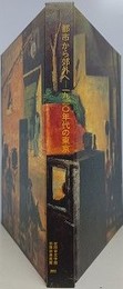 図録　都市から郊外へ　1930年代の東京
