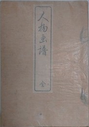 人物画譜　全