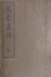 萬象画譜　全（風景花鳥山水）