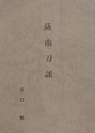 薩南刀談