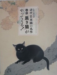 図録　記念展　永青文庫所蔵　近代日本画の名作春草「黒き猫」がやってくる