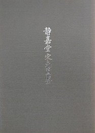 図録　静嘉堂宋元図鑑