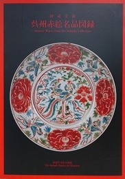 図録　呉州赤絵名品図録　（静嘉堂蔵）