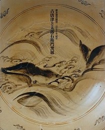 図録　古唐津と太郎右衛門窯展　御茶?窯開窯二百七十年記念