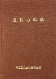 表具の科学　特別研究「軸装等の保存及び修復技術に関する科学的研究」報告書