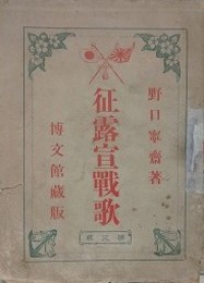 征露宣戦歌　第3版