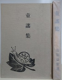 童謡集