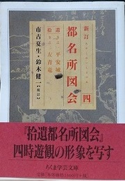 新訂　都名所図会 4　（ちくま学芸文庫）