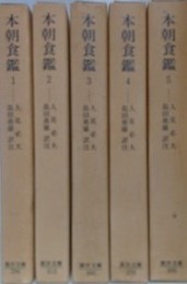 本朝食鑑　全5巻揃　（東洋文庫）