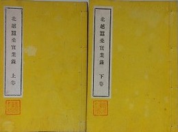 北越蚕桑実業録　上下揃